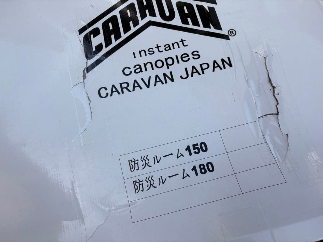 キャラバンジャパン 防災テント 180 シェルター 210×210×180cm①