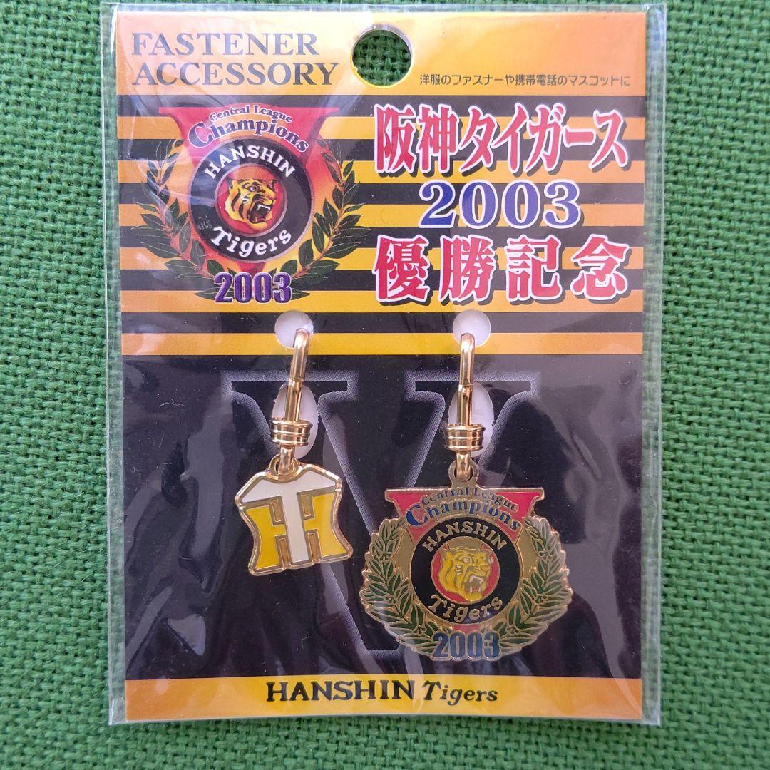 阪神タイガース2003優勝記念ファスナーアクセサリー - メルカリ