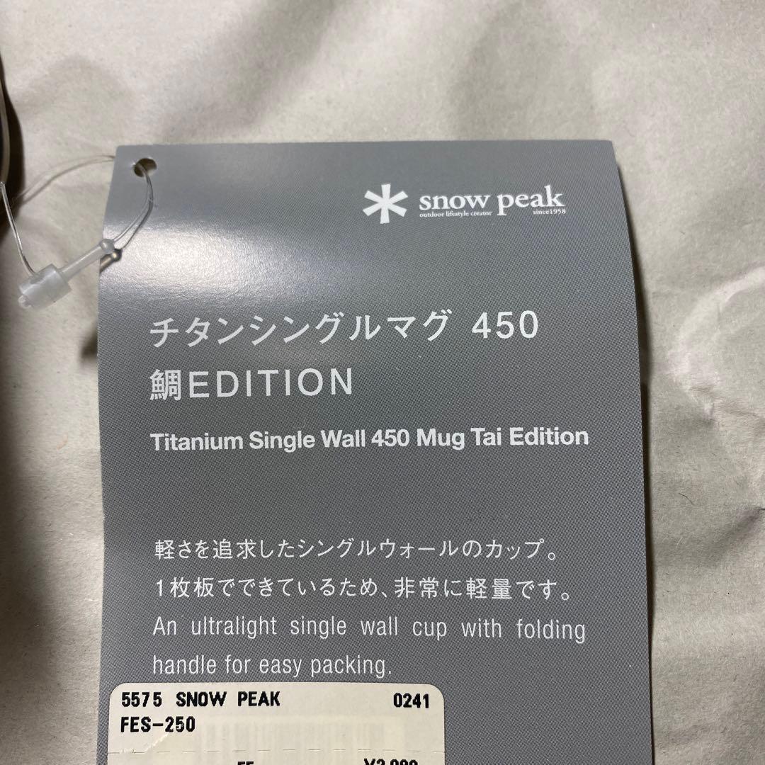 【雪峰祭2017限定】スノーピーク チタンシングルマグ 450 鯛エディション