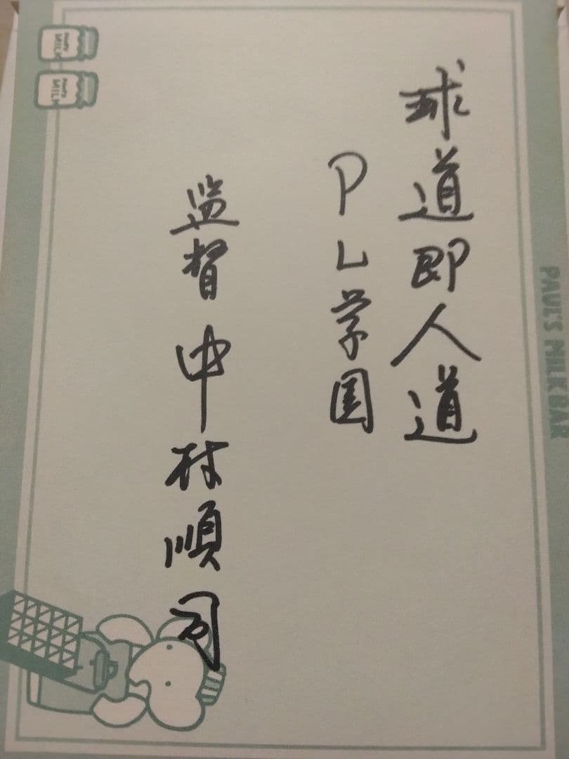 超レア　昭和59年わかくさ国体　PL学園サイン色紙