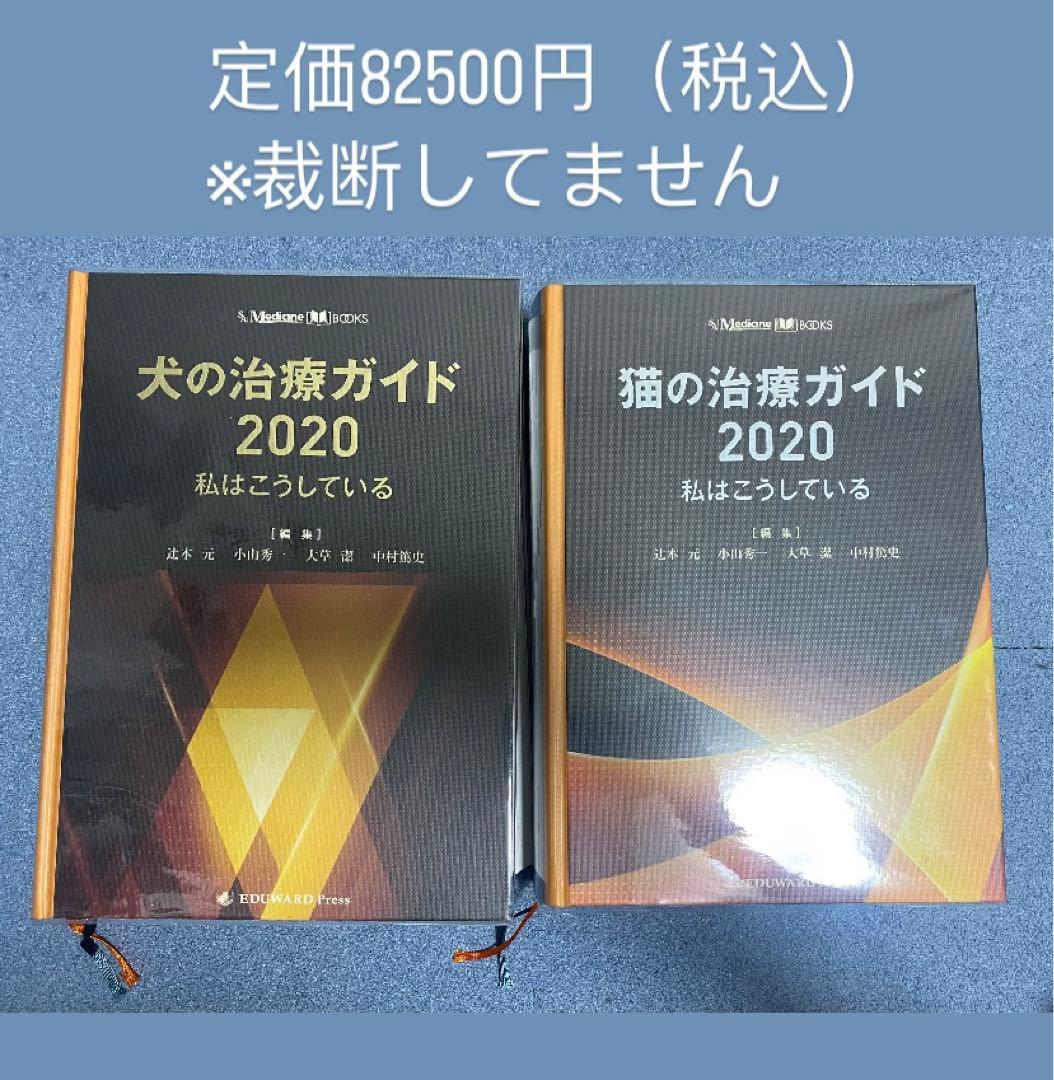 犬の治療ガイド2020 猫の治療ガイド2020 H72232557