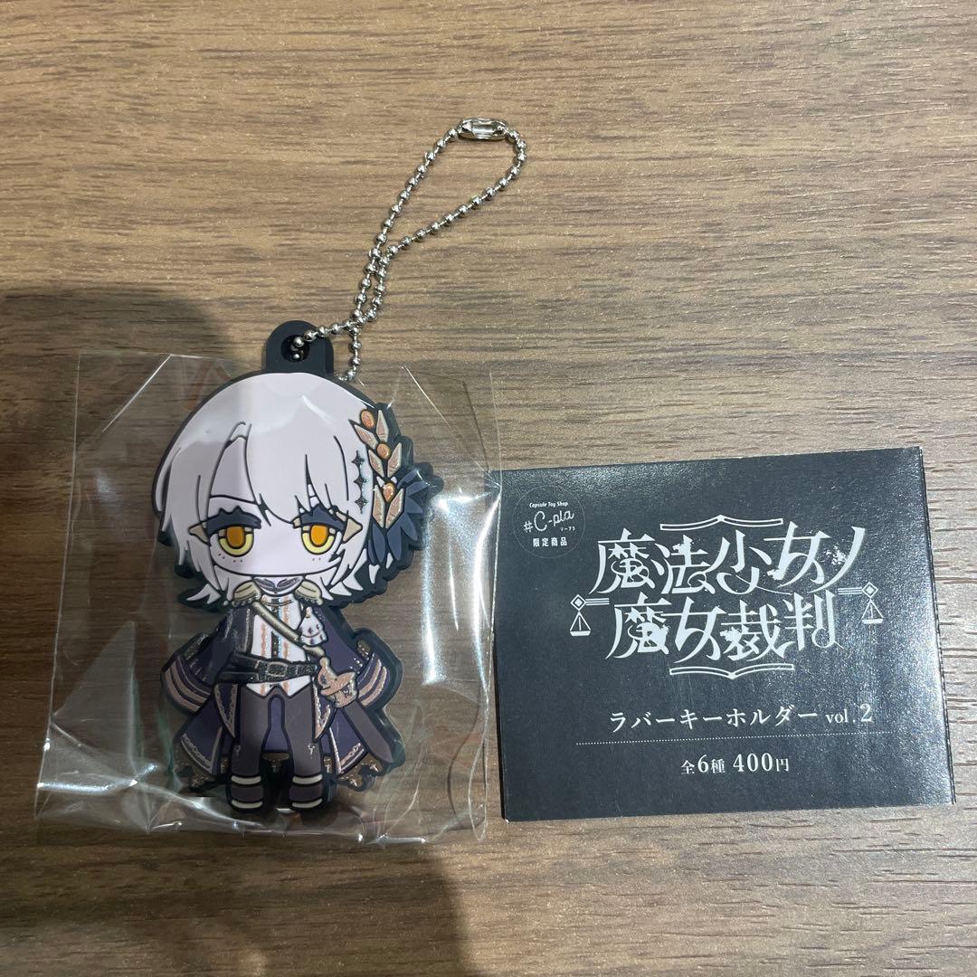 魔法少女ノ魔女裁判 蓮見レイア ラバーキーホルダー ラバスト ラバー