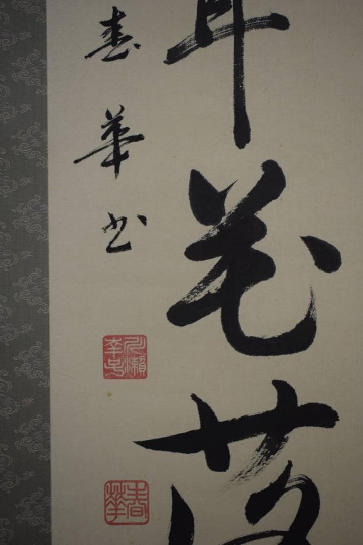 真作/春華/五言絶句/書/春眠不覚暁・・・/布袋屋掛軸HJ-788