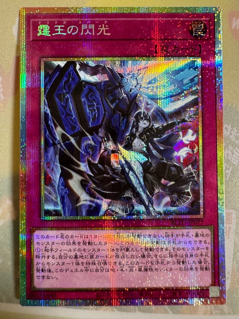 遊戯王】 霆王の閃光（ドミナススパーク） プリズマティック