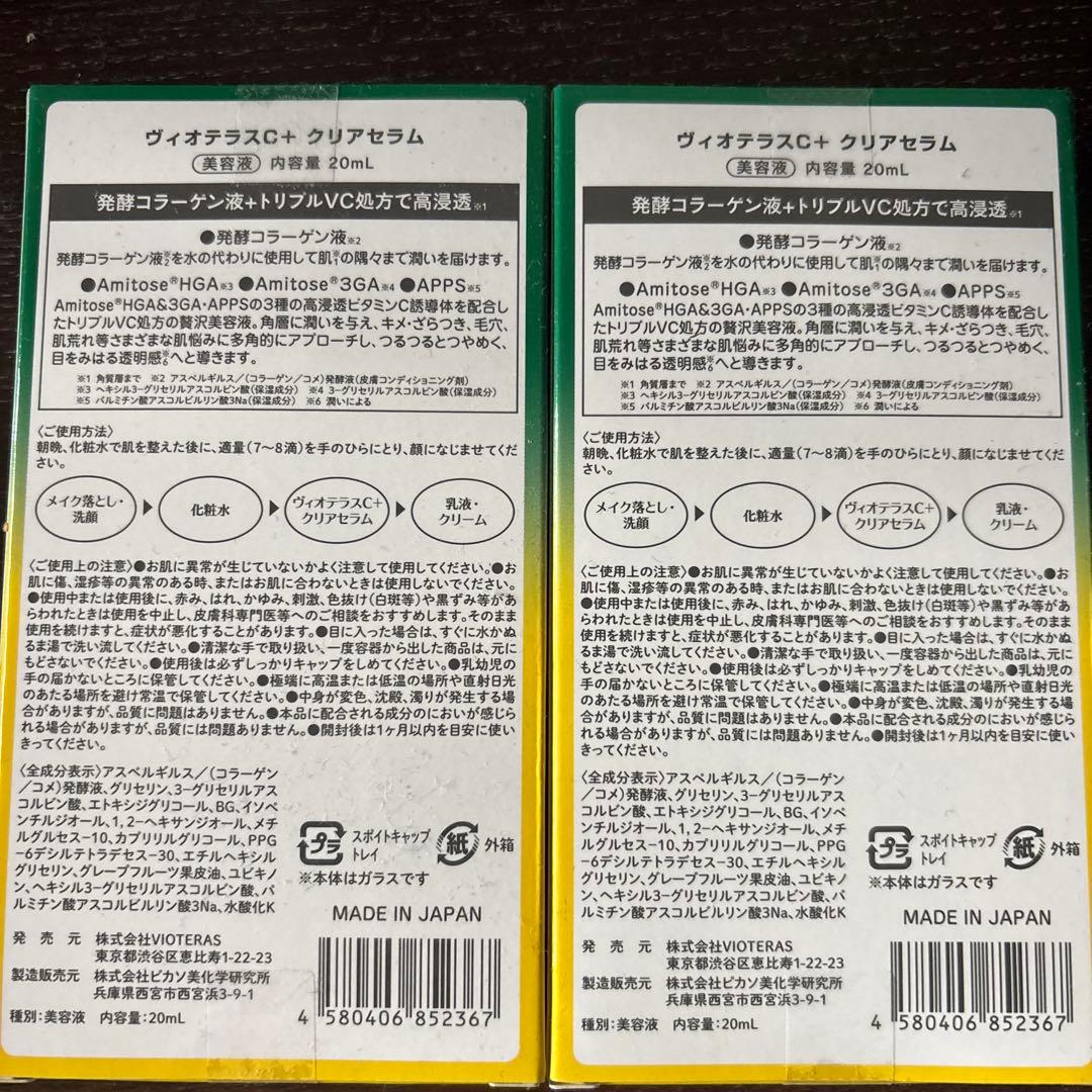 ⭐︎新品未開封⭐︎Vioteras クリアセラム 20ml 2本