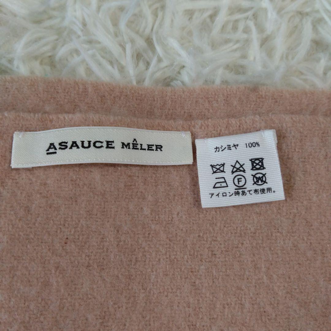 【ASAUCE MÉLER 】アソースメレ 　カシミヤ100%　大判ストール