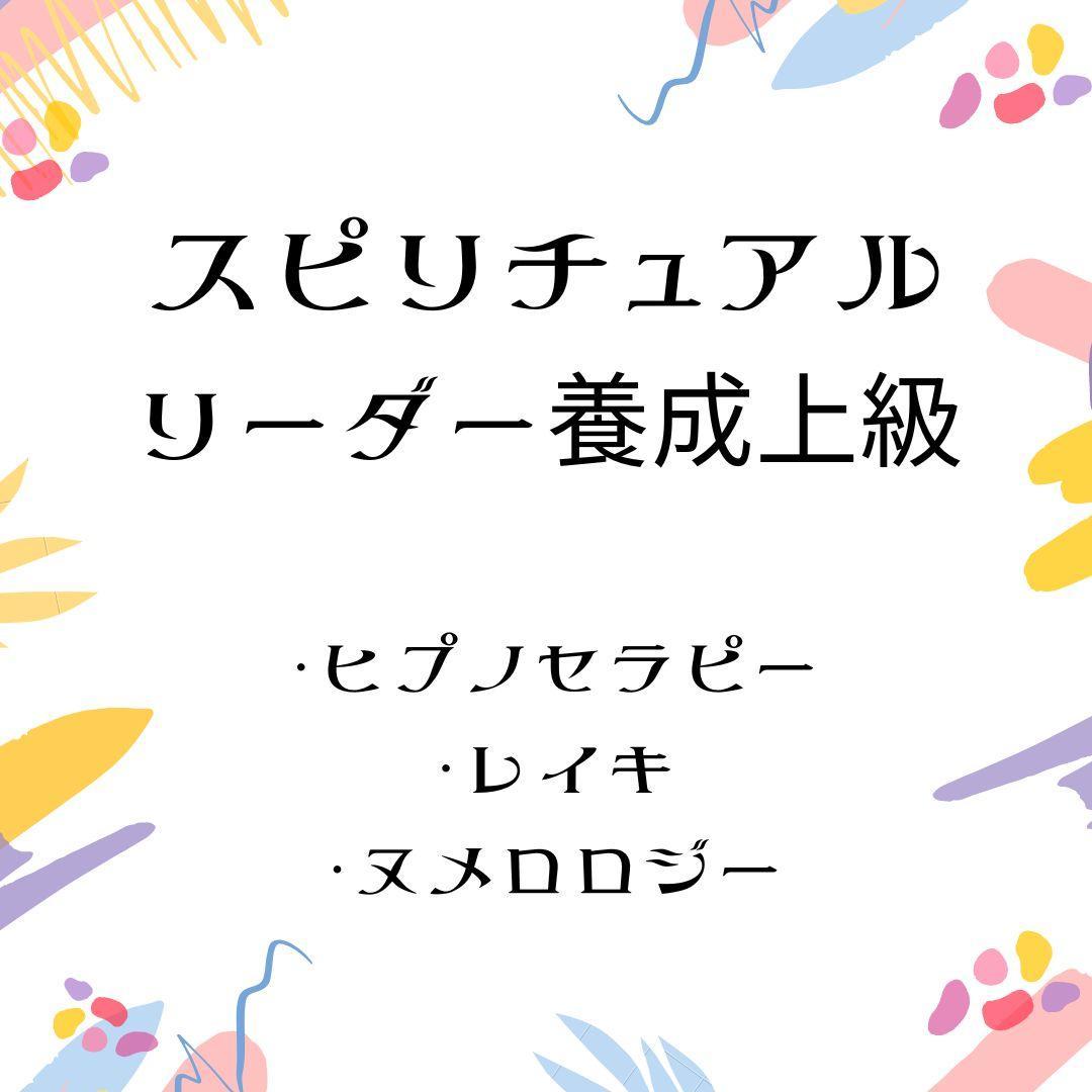 ★心の奥底で輝く真実を解き放とう。スピリチュアルリーダー上級養成講座★