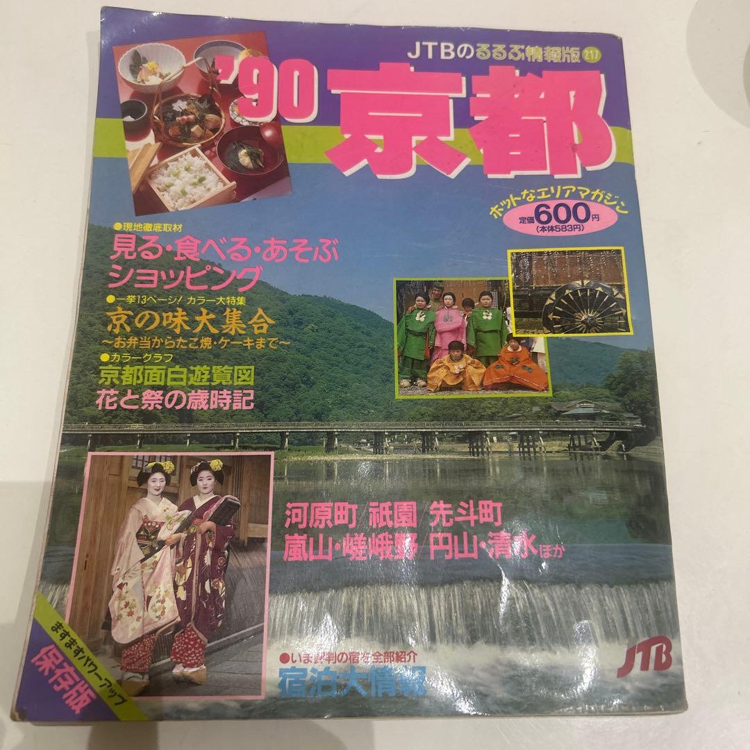 貴重 るるぶ情報誌 1990年 京都 昭和レトロ - メルカリ