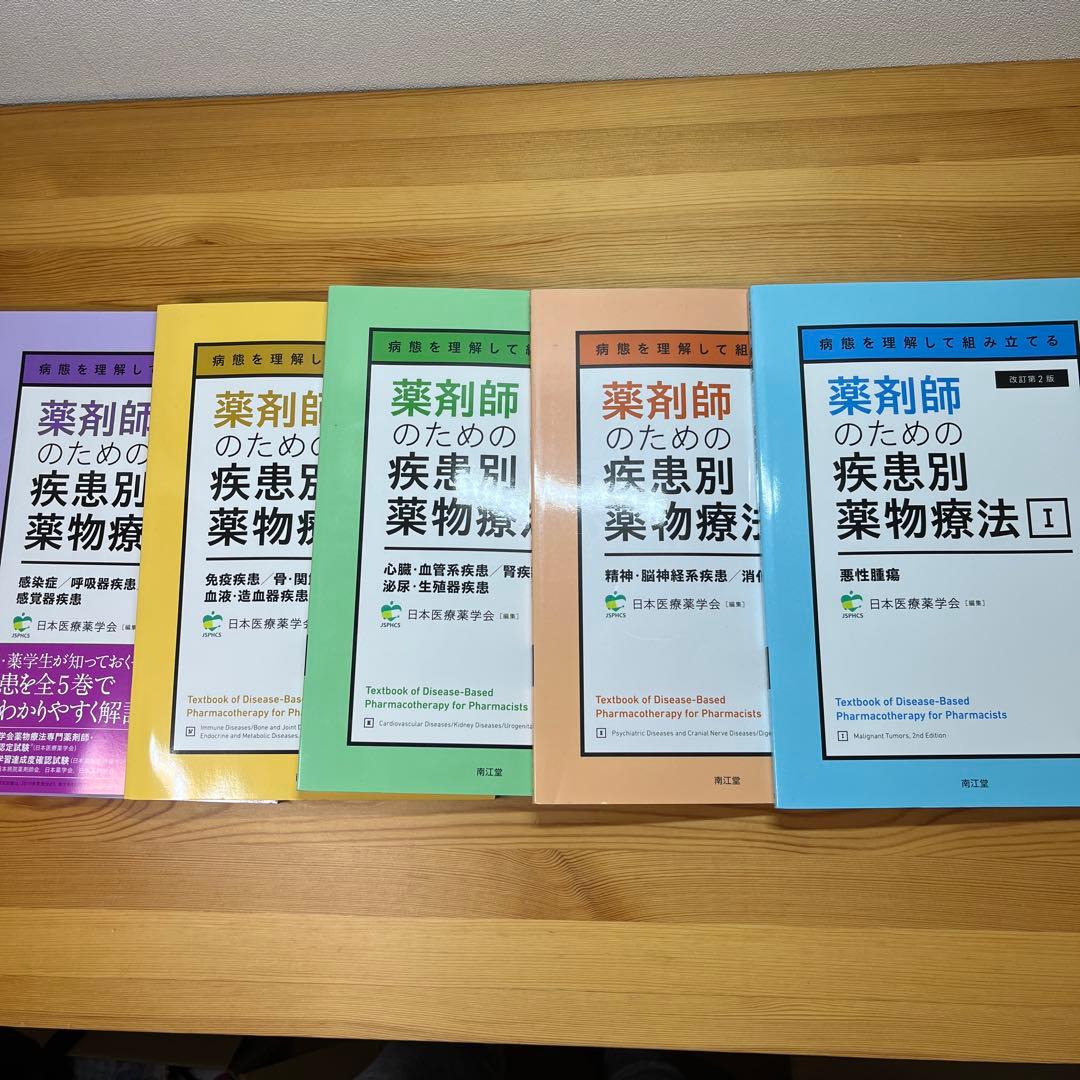 5冊セット】薬剤師のための疾患別薬物療法 改訂第2版 | 激安通販のイー