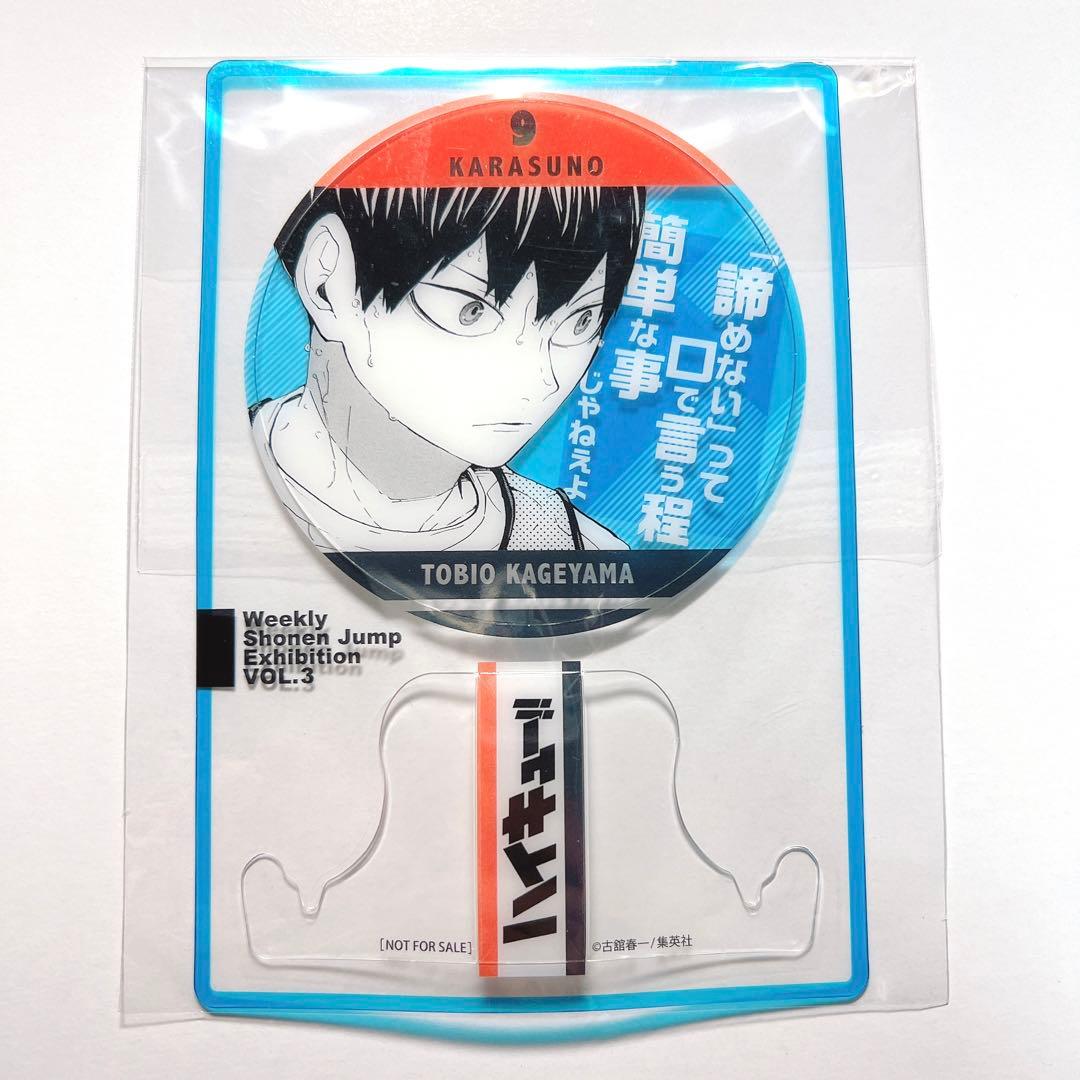 ジャンプ展 ハイキュー ファン感謝デー 記念証 影山飛雄 L108253754