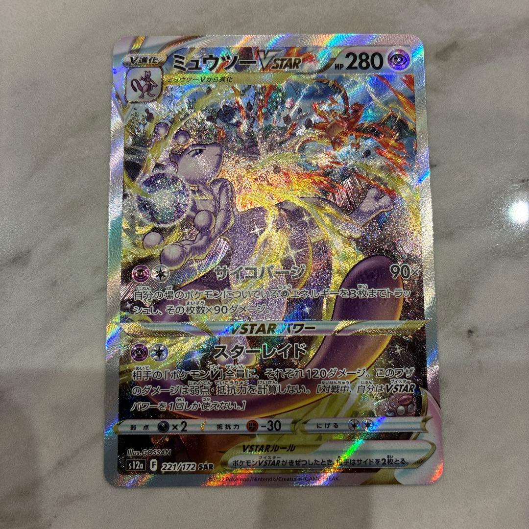 ミュウツーVSTAR & リザードンVSTAR SAR