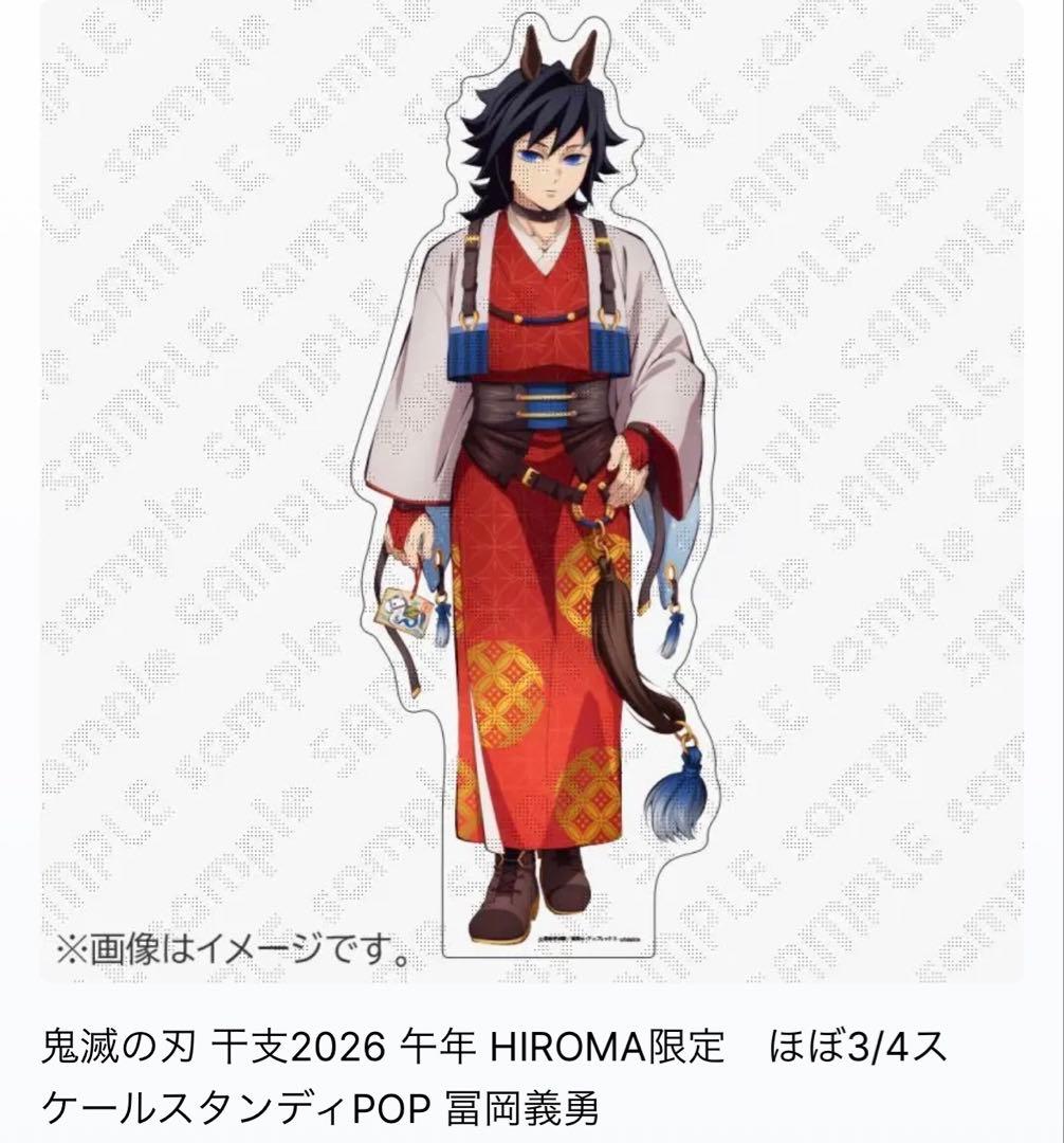 鬼滅の刃 干支2026 ほぼ3/4スケールスタンディPOP 冨岡義勇