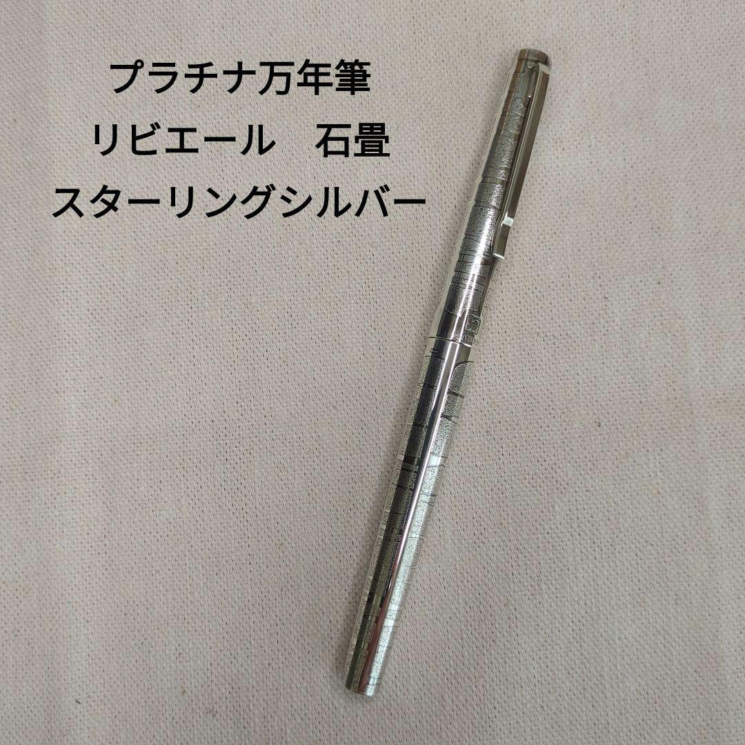 プラチナ万年筆 リビエール スターリングシルバー 18k - メルカリ