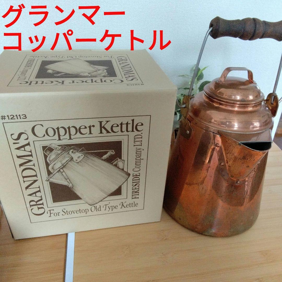 グランマーコッパーケトル 小　銅製ケトル　箱　取説あり　旧ロゴ