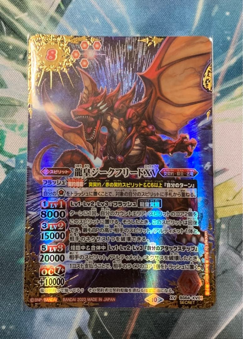 バトスピ龍皇ジークフリードXVシークレット