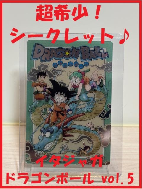 ☆超希少『イタジャガ ドラゴンボール vol.5』シークレット レア【5-30