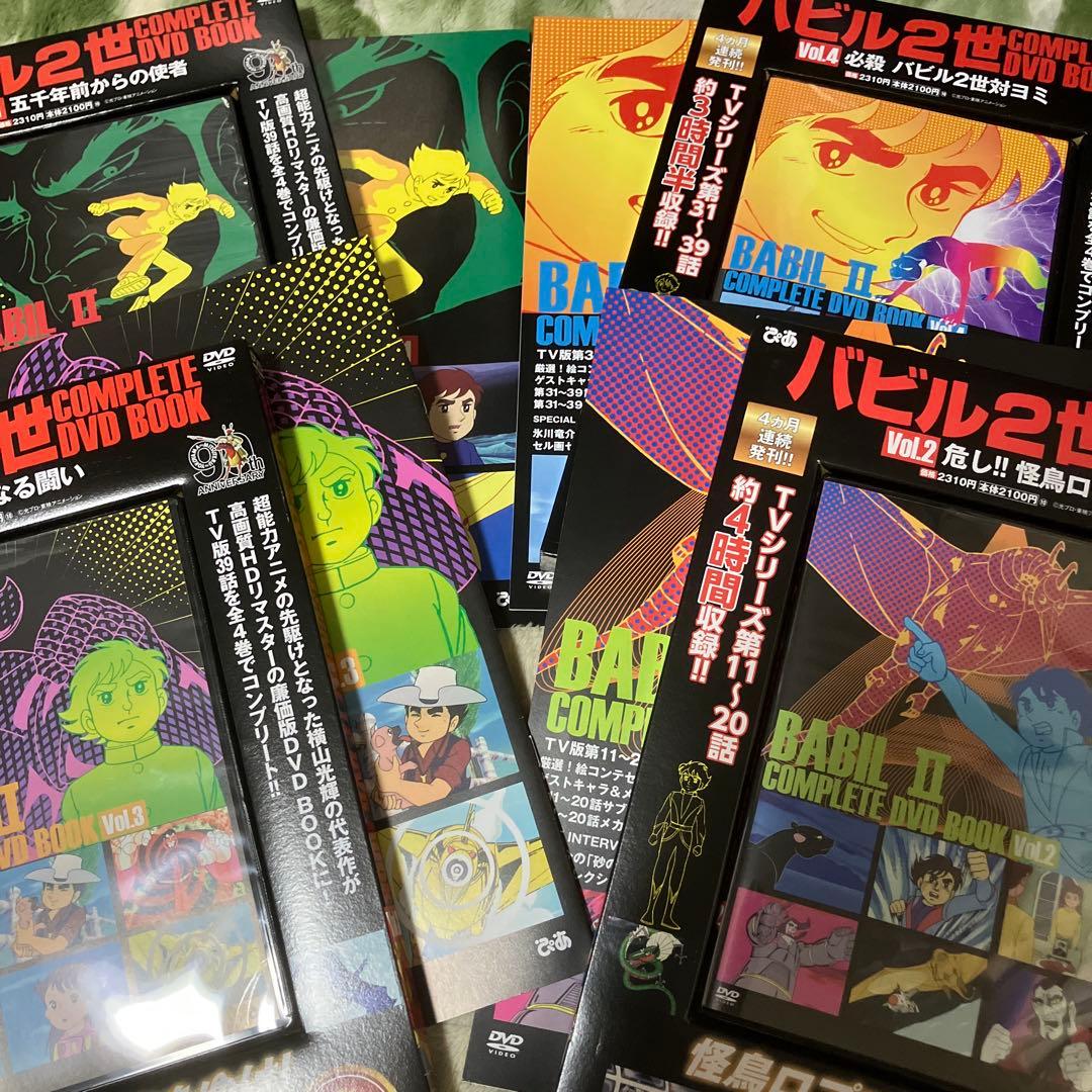 バビル2世 COMPLETE DVD BOOKS 全4巻セット