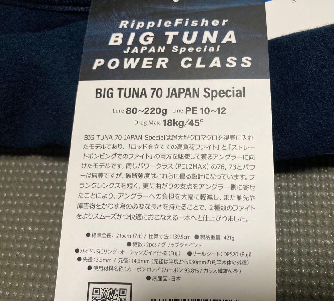 ロッド RippleFisher BIG TUNA 70 JAPAN Special