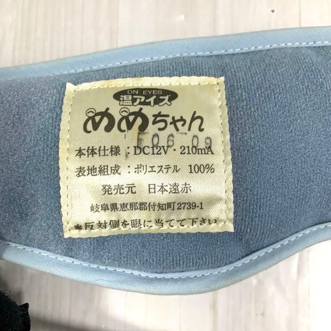 遠赤外線　アイマスク　日本遠赤　めめちゃん