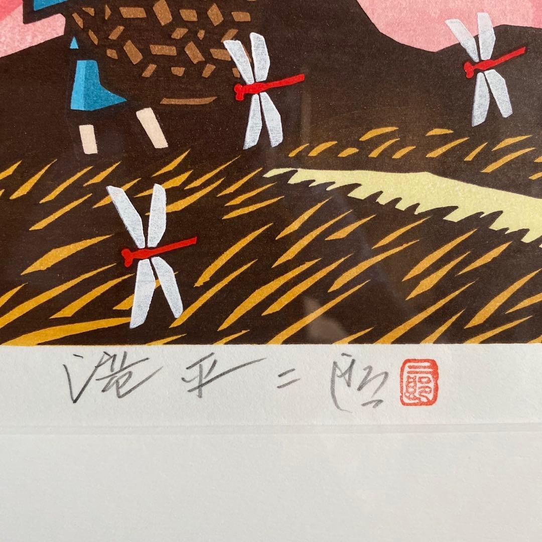 画業60周年記念 郷愁の四季 滝平二郎 限定各950点 秋一赤とんぼー