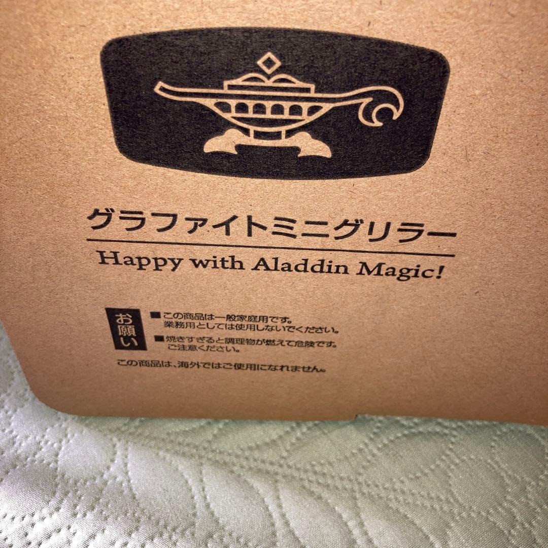 アラジン　グラファイトミニグリラー