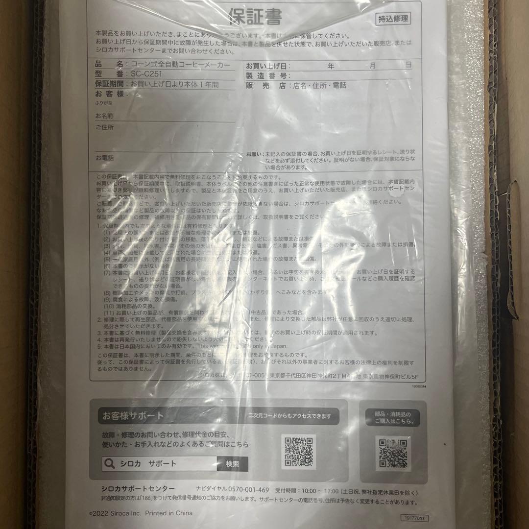 【新品未使用品】siroca 全自動コーヒーメーカー SC-C251