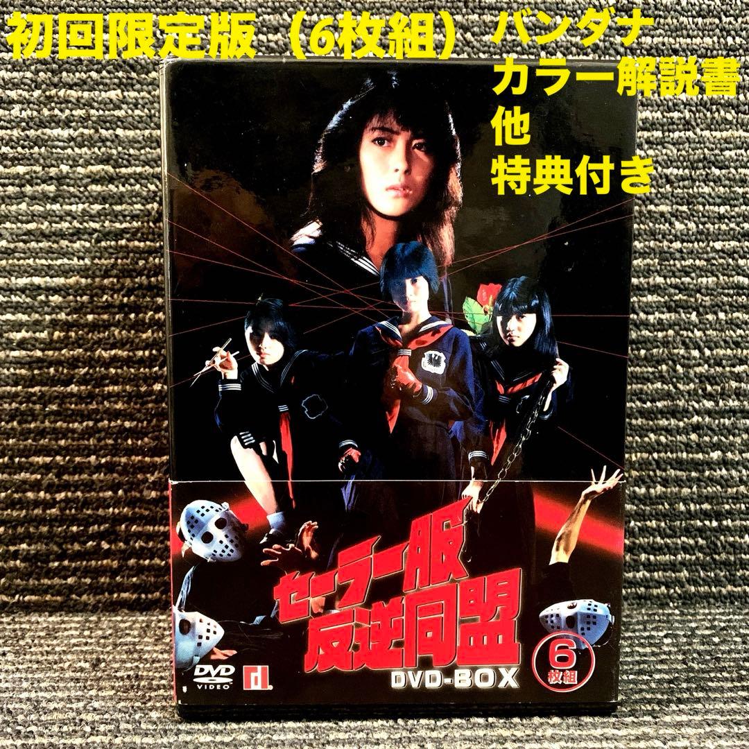 セーラー服反逆同盟 DVD-BOX （初回限定版）中山美穂 - メルカリ