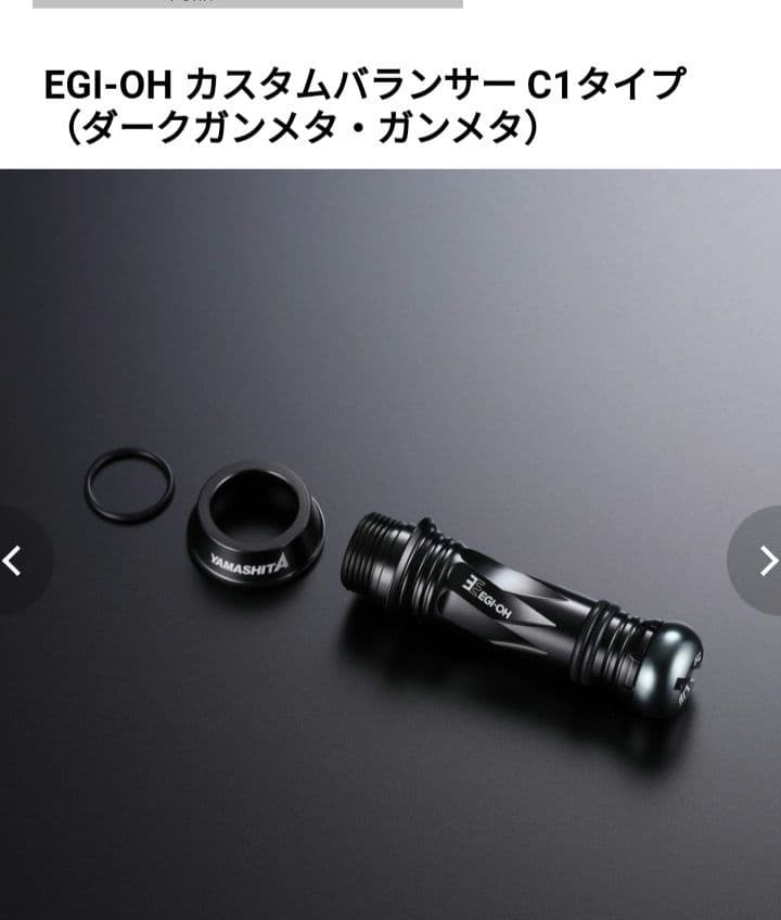 ヤマシタエギ王EGI-OH カスタムバランサーC1タイプ 　ダークガンメ