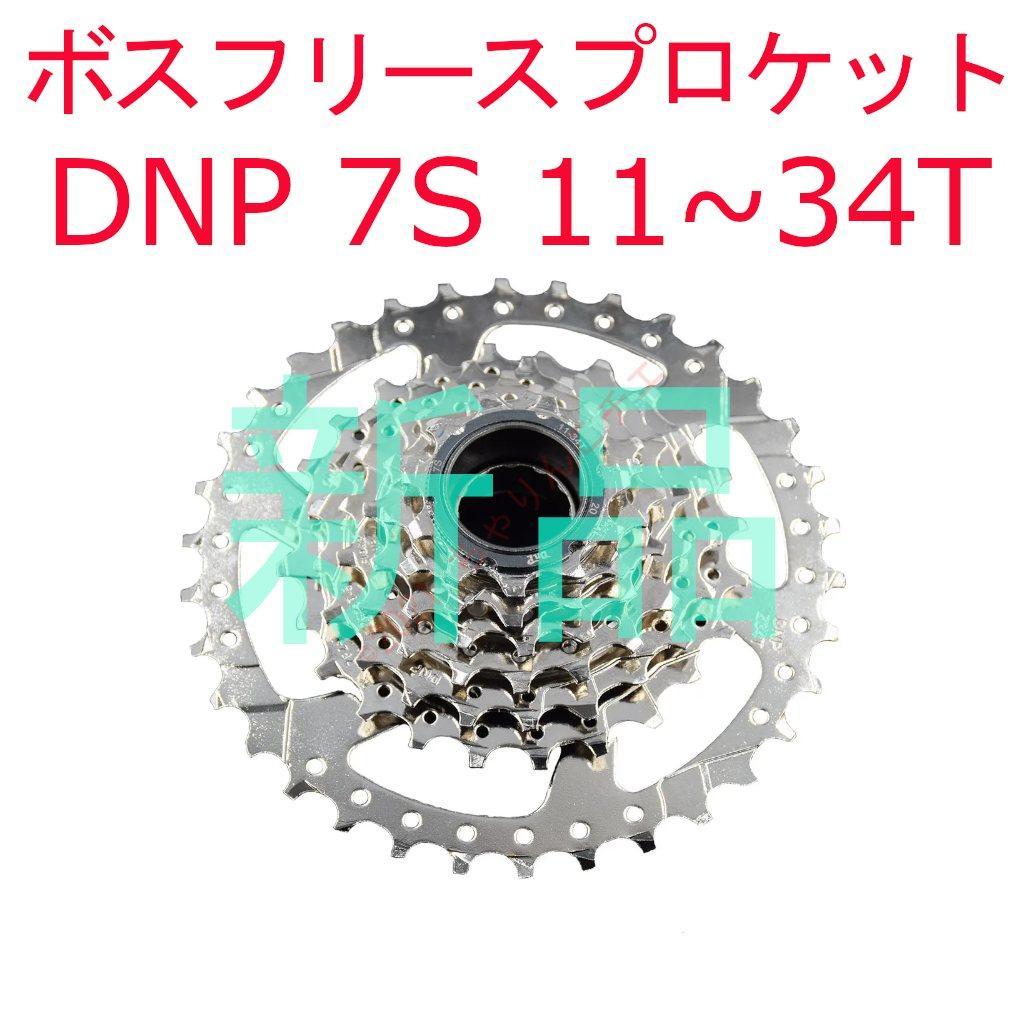 新品】 7s 11T～34T DNP ボスフリー スプロケット シマノ互換 - メルカリ