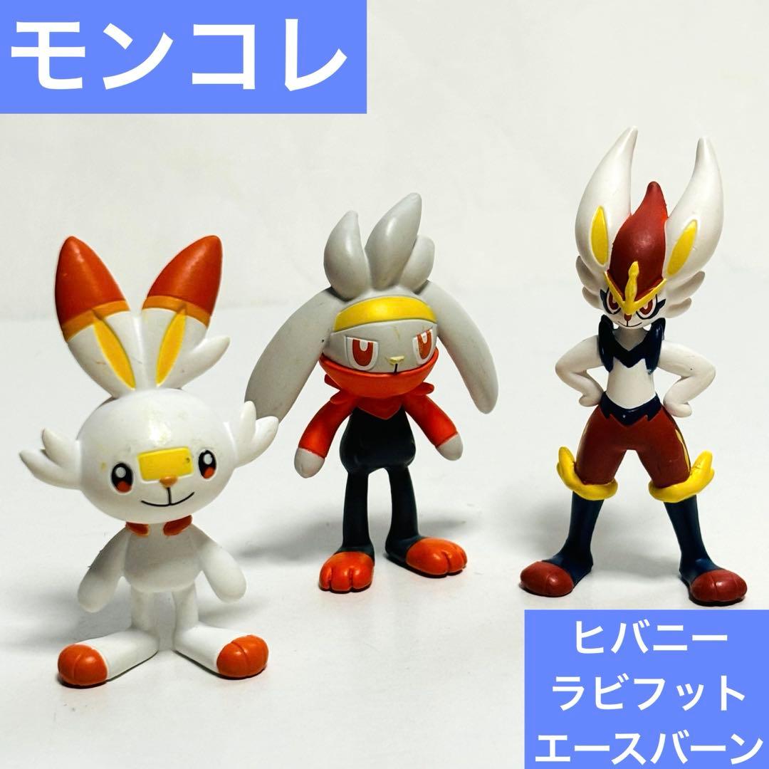 ポケモン モンコレ ヒバニー ラビフット エースバーン フィギュア