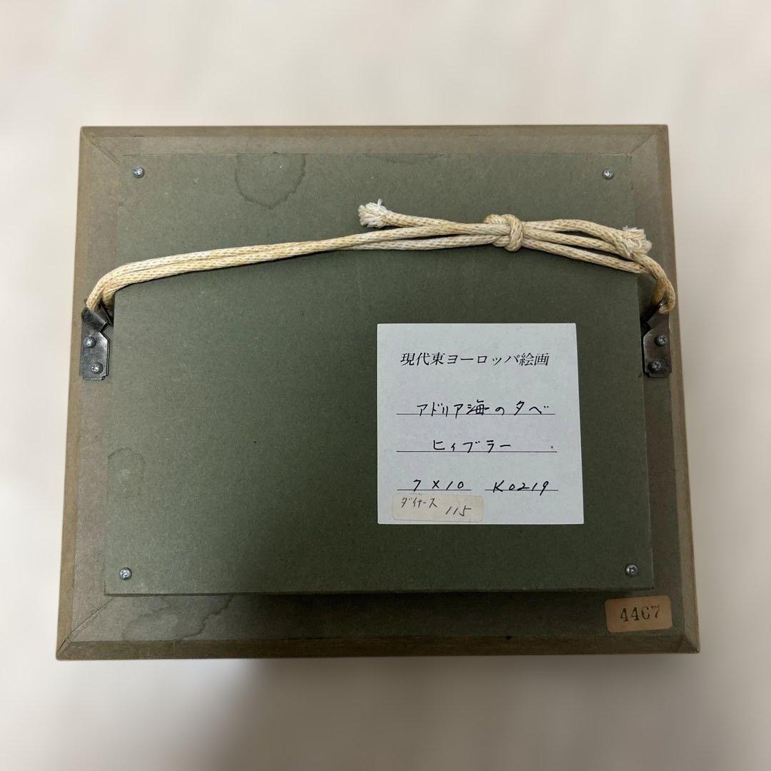 現代東ヨーロッパ絵画　アドリア海のタベ