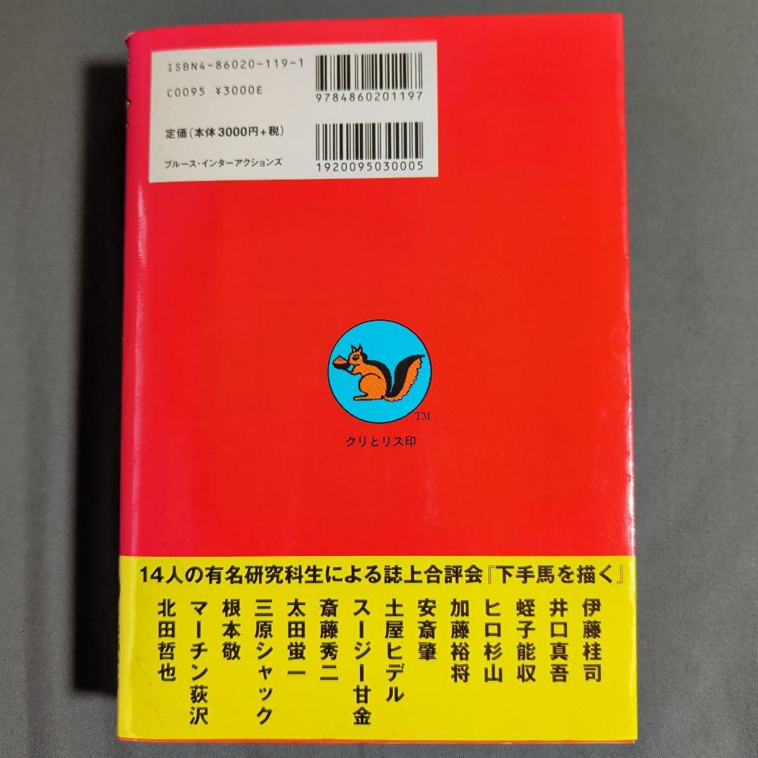 決定版ヘタうま大全集