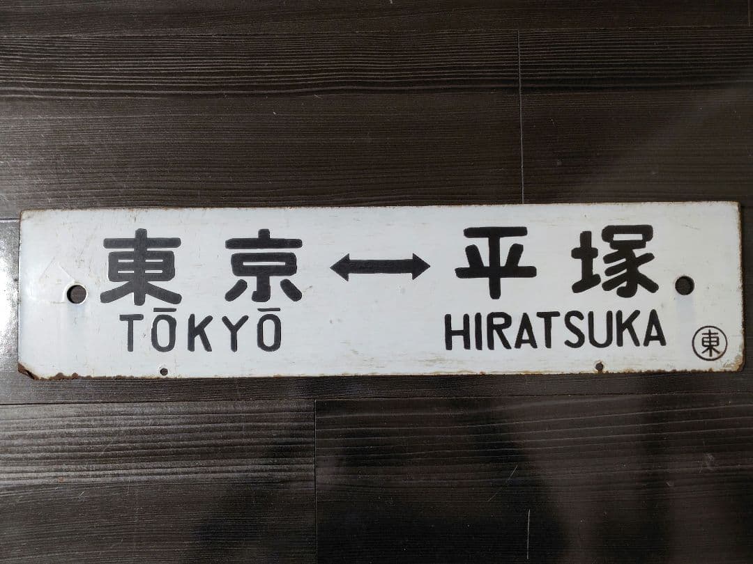 廃線 行先表示 鉄道サボ 東京↔山北
