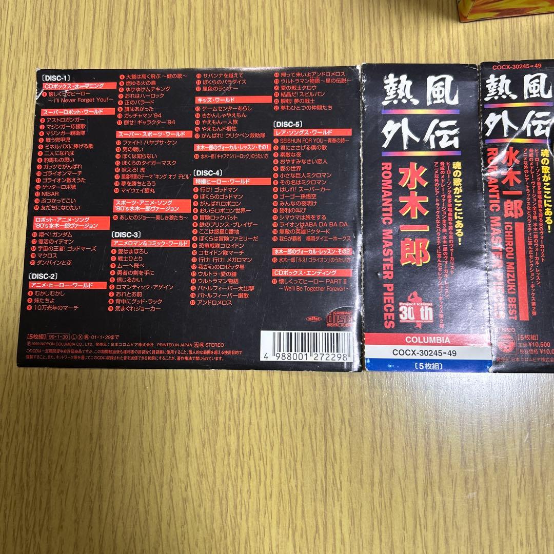 水木一郎/熱風外伝～水木一郎ROMANTIC MASTER PIECES