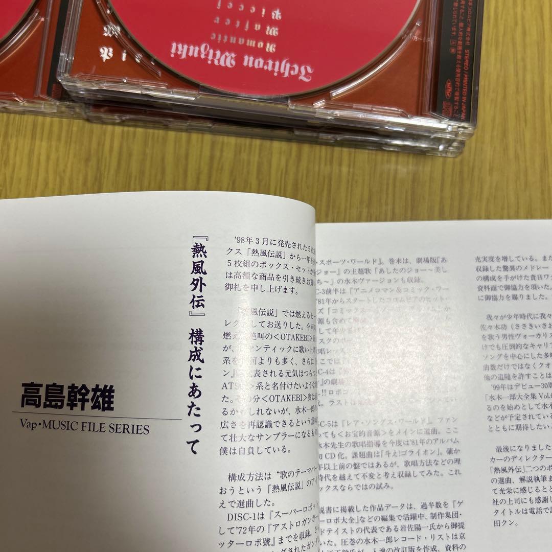 水木一郎/熱風外伝～水木一郎ROMANTIC MASTER PIECES