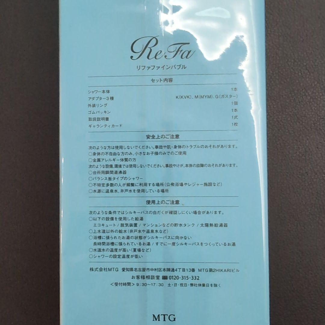 C*様 e*a様 MTG ReFa FINE BUBBLE　新品・未開封