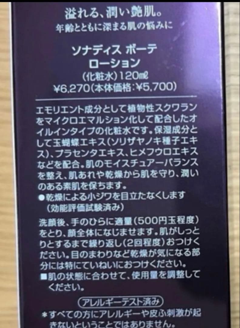 アルソア ソナディスボーテローション120ml ２本
