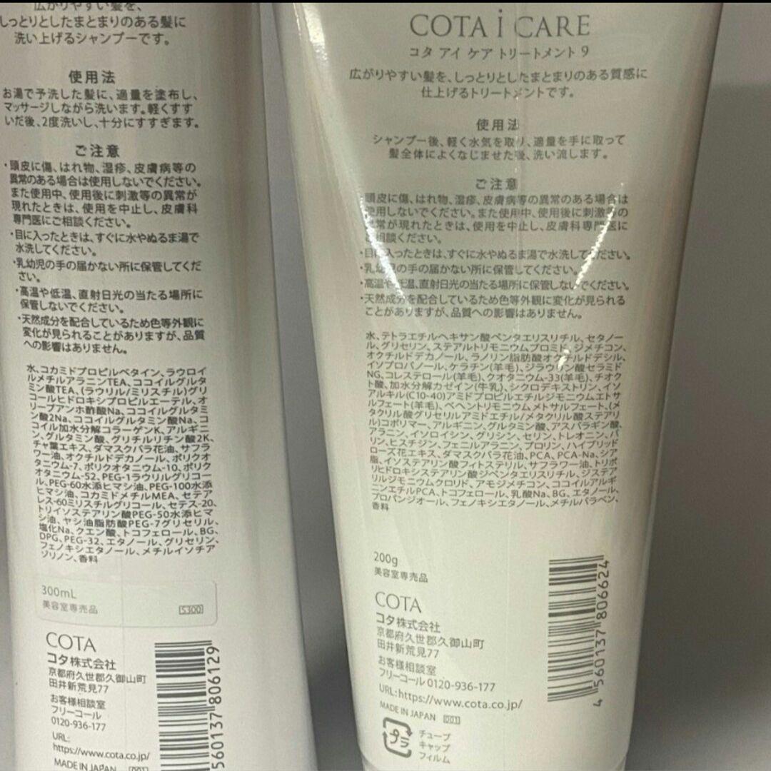 最安値！COTAシャンプー&トリートメントセット9 5本セット 匿名配送 当日発