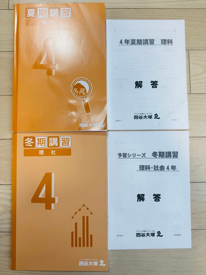 12点　四谷大塚　予習シリーズ　4年生　演習問題集　夏期　冬期　算　国　理　社