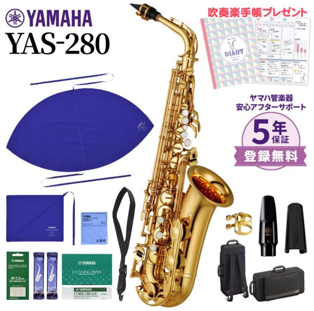 YAMAHA YAS-280 アルトサックス 初心者セット お手入れセット付属
