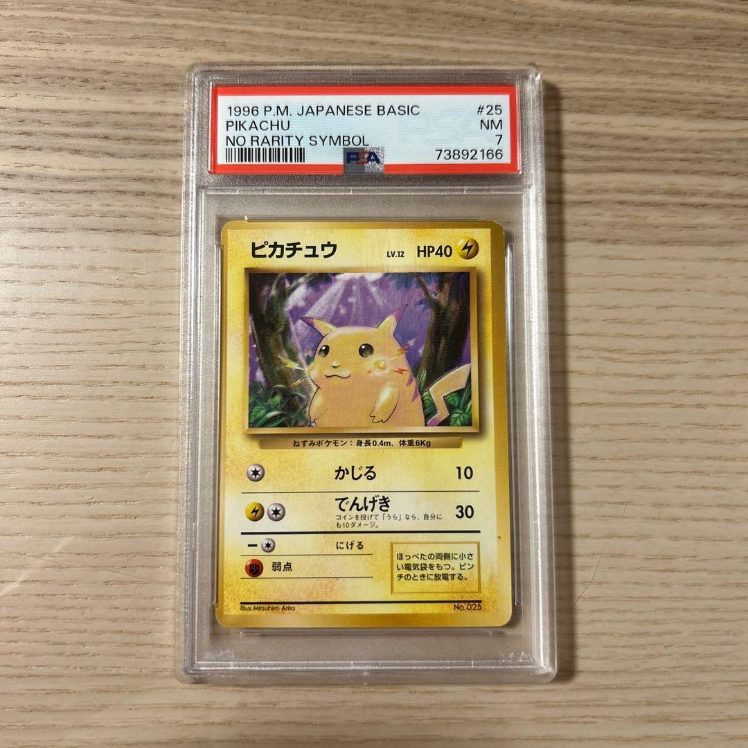 ポケモンカード 旧裏 ピカチュウ マークなし 初版 PSA7 拡張パック 第1