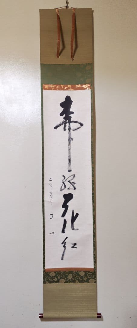 茶掛 武者小路千家(官休庵) 家元 【有隣斎】『柳緑花紅』紙本 共箱 外箱 掛軸