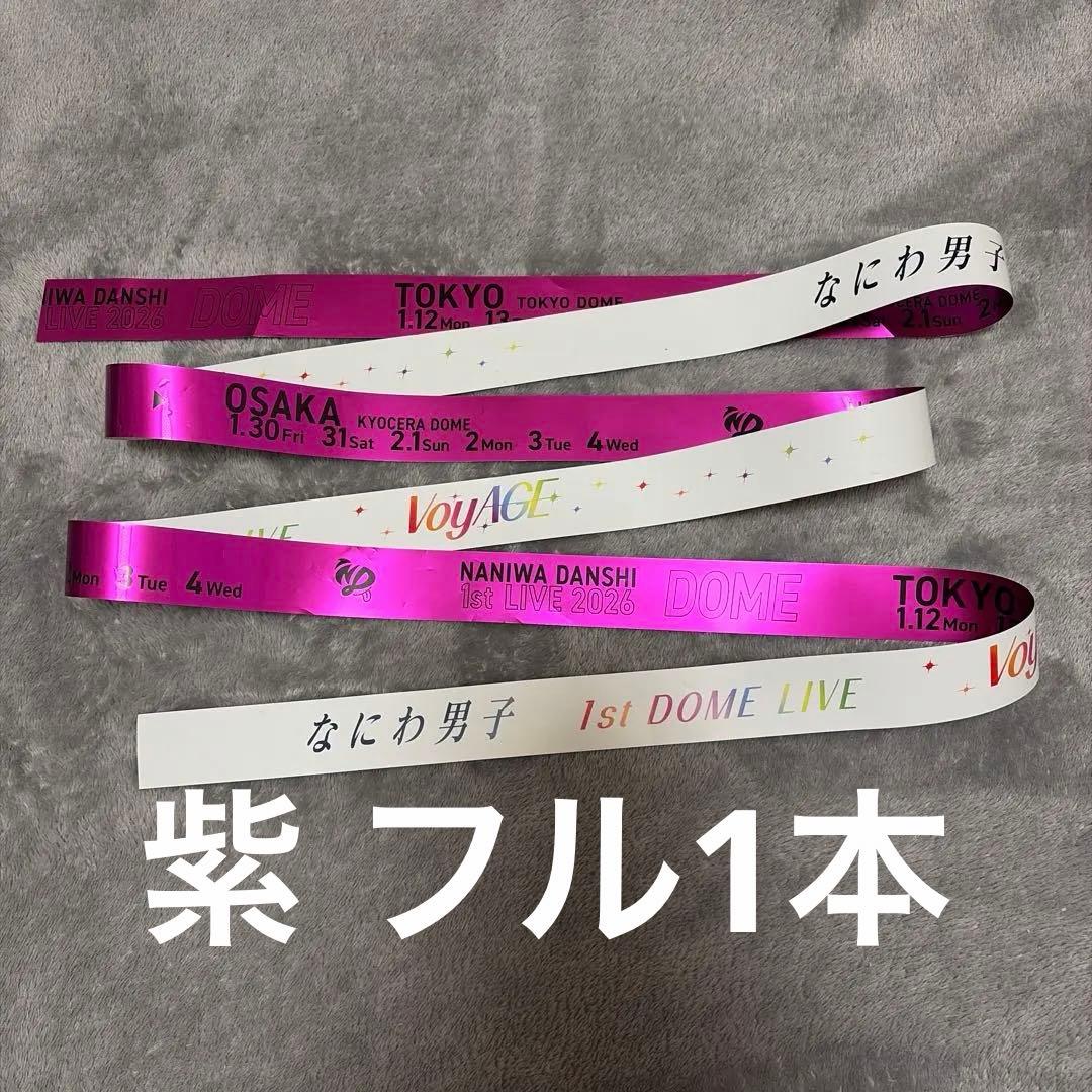 なにわ男子 銀テープ1stDOME LIVETOUR VoyAGE 紫 高橋恭平 - メルカリ