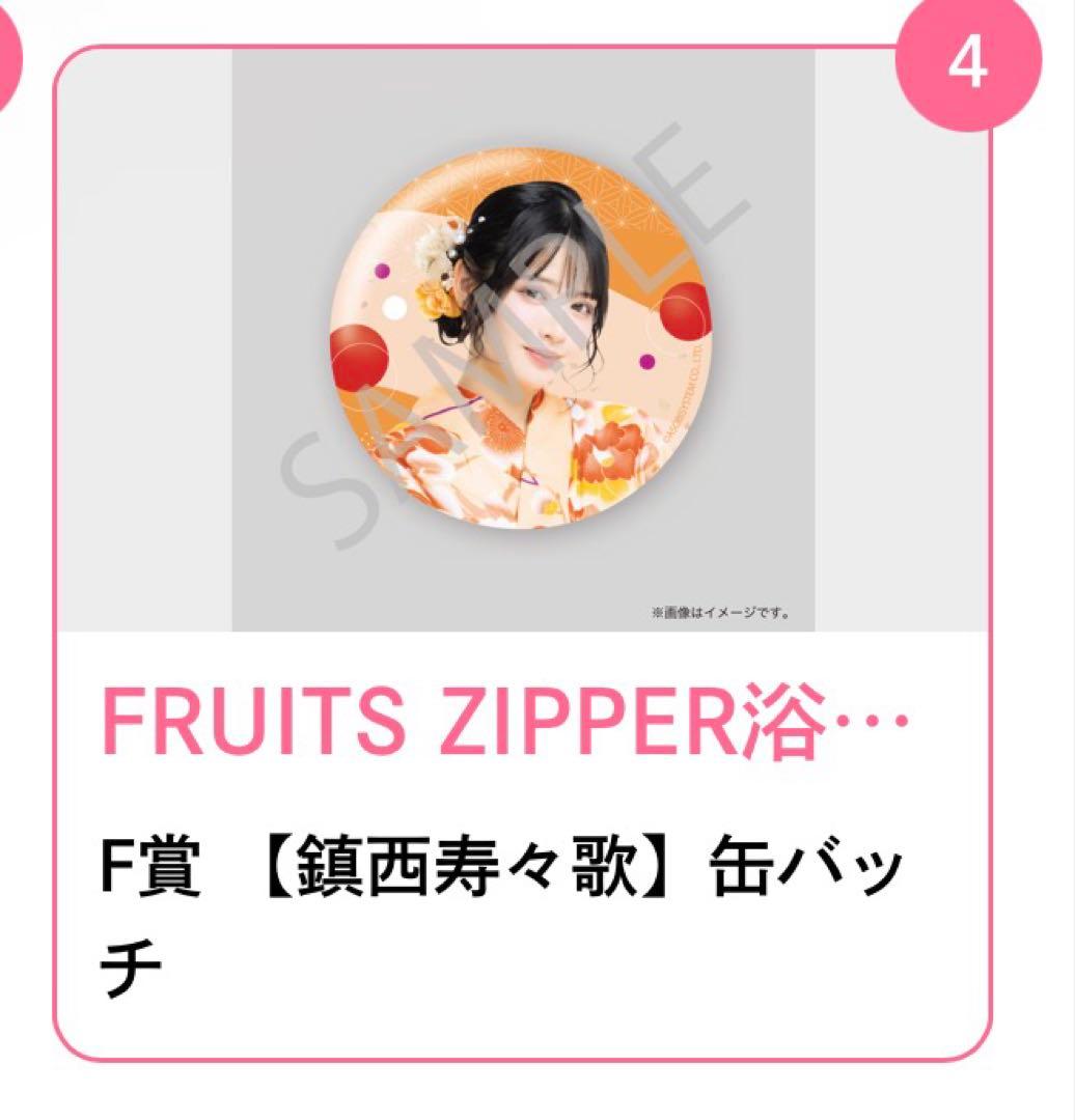 鎮西寿々歌 おすず すきくじ fruits zipper - メルカリ