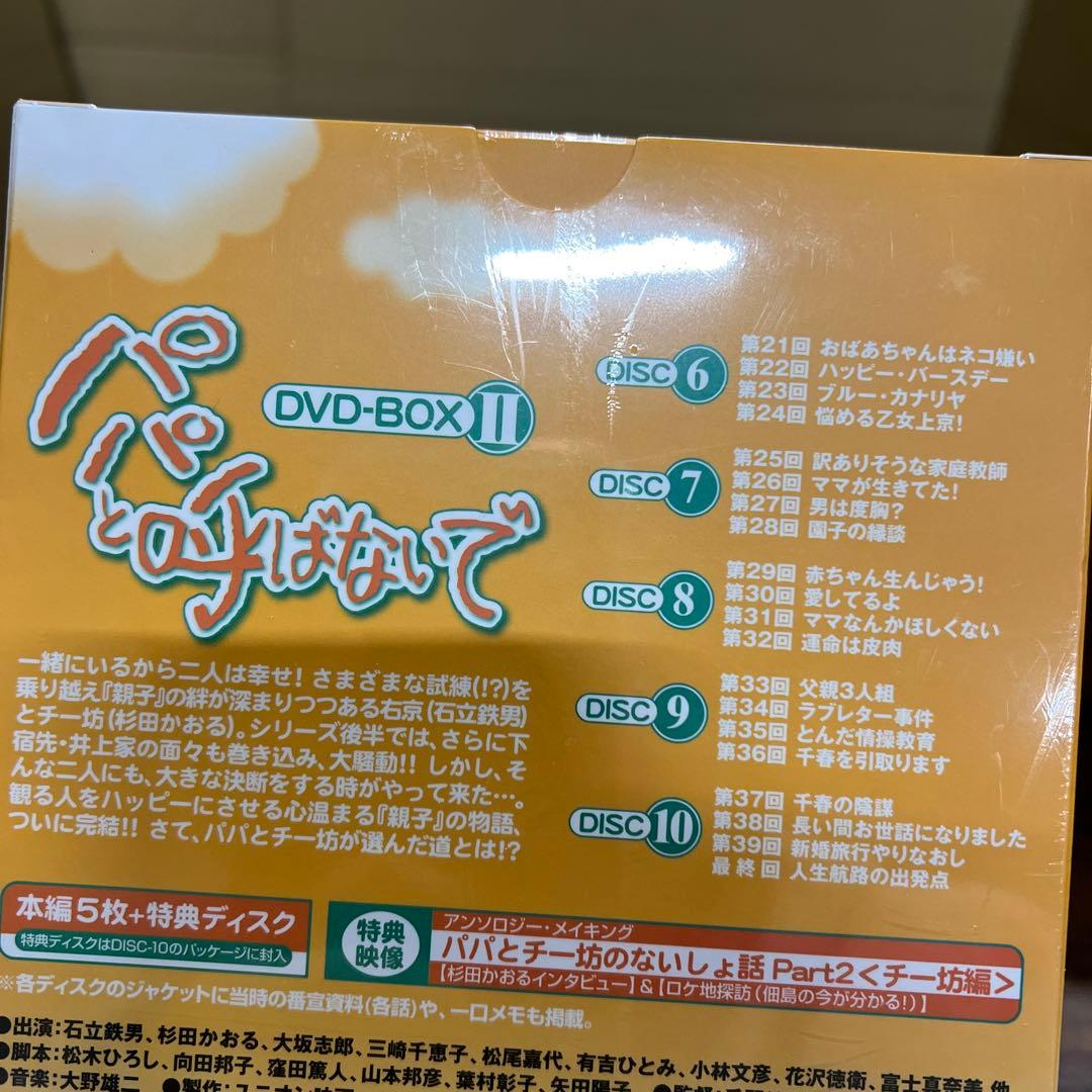 パパと呼ばないで DVD-BOXⅡ〈6枚組〉