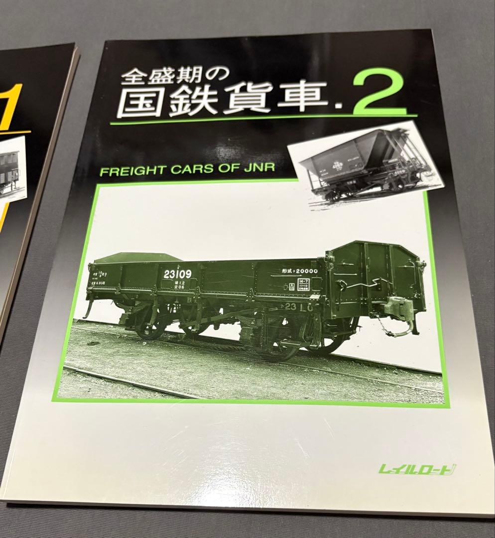 全盛期の国鉄貨車 1&2 セット