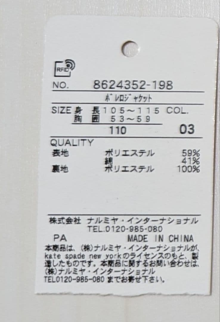 ケイトスペード　ボレロジャケット　110
