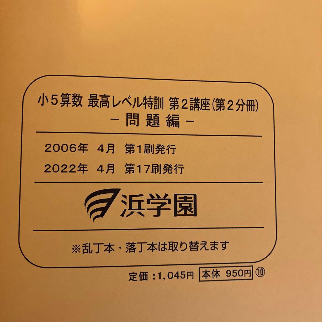 浜学園　小5 算数　最高レベル特訓