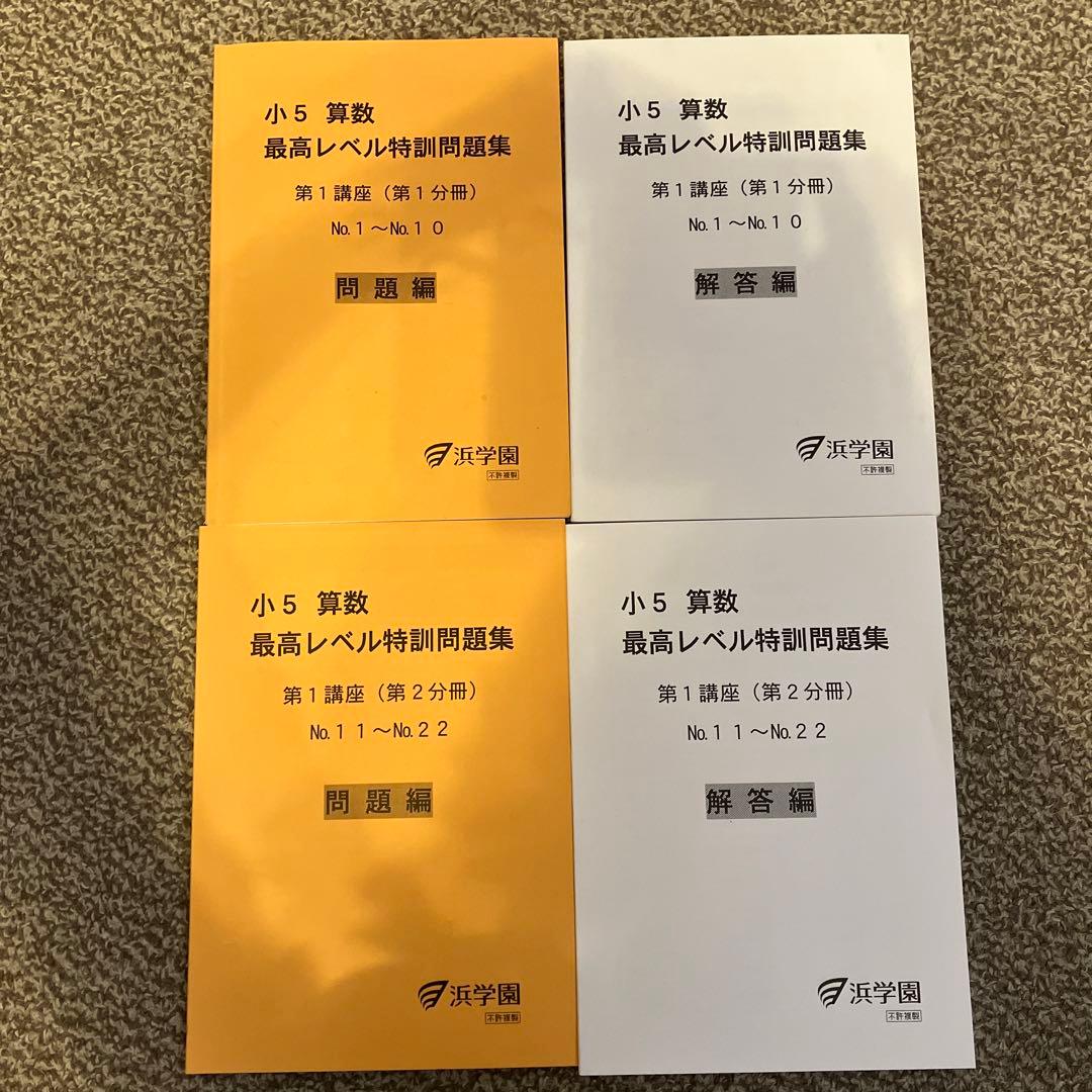 浜学園　小5 算数　最高レベル特訓