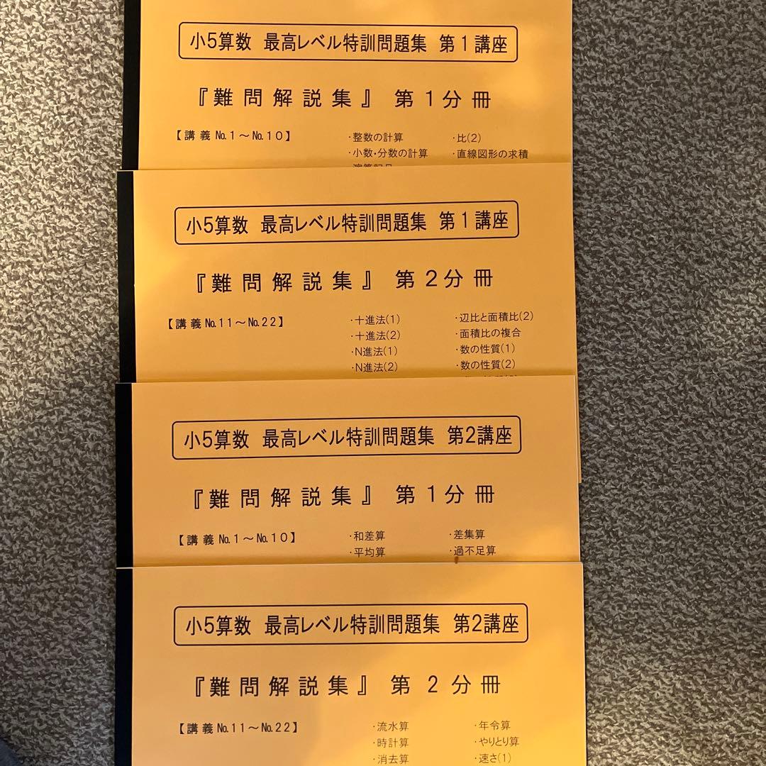 浜学園　小5 算数　最高レベル特訓